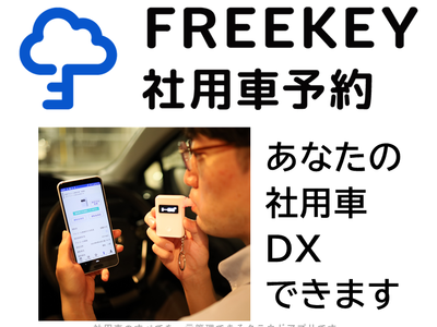 「FREEKEY社用車予約」、アルコール検知器との連携を開始