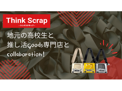 東海理化のアップサイクルブランド「Think Scrap」が高校生と推し活グッズ専門店とコラボ