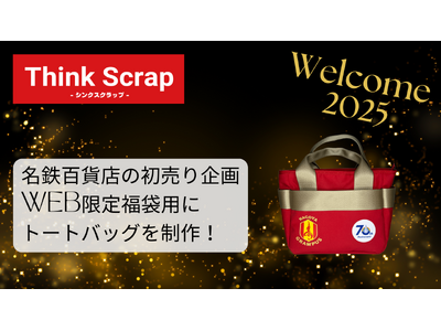 東海理化のアップサイクルブランド「Think Scrap」が「名古屋グランパス × めいてつ」2025 コラボ福袋の限定オリジナルトートバッグを制作。