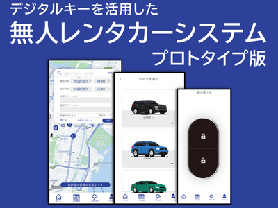 デジタルキーを活用した無人レンタカーシステムを新開発