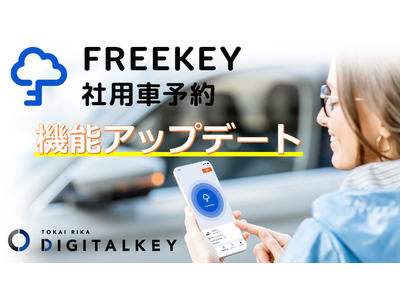 「FREEKEY 社用車予約」の機能をアップデート