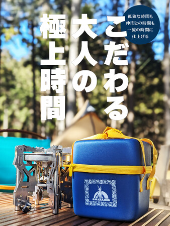 【こだわる大人の極上時間】アウトドアブランド ＆MARKHOR（アンドマーコール）よりシーンに合わせて選べる2種類の新作バーナーが堂々登場！