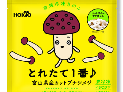 ホクト　急速冷凍きのこ「とれたて1番♪」　新製品発表会開催！キャンペーンもスタート！