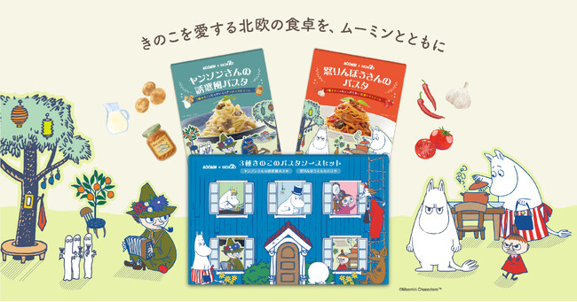 「ムーミン」のゆかり北欧家庭料理の味“ヤンソンさんの誘惑”を　パスタソースで再現！