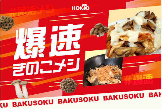 美味しいきのこ料理を手間なく、簡単に作れる!? きのこのホクトが『爆速きのこメシ』動画を公開！