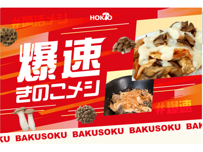 美味しいきのこ料理を手間なく、簡単に作れる!? きのこのホクトが『爆速きのこメシ』動画を公開！
