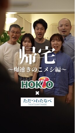 ホクトが話題のショートドラマユニット「ただつわたなべ」とタイアップ!包丁不要・洗い物最小限!で作れる「爆速きのこメシ」が登場するショートドラマを公開!