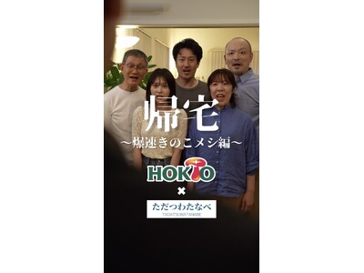 ホクトが話題のショートドラマユニット「ただつわたなべ」とタイアップ！包丁不要・洗い物最小限！で作れる「爆...