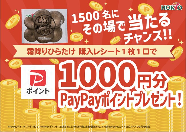 ホクト株式会社　霜降りひらたけ購入で当たる　PayPayポイントプレゼントキャンペーン