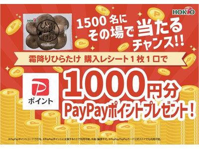 ホクト株式会社　霜降りひらたけ購入で当たる　PayPayポイントプレゼントキャンペーン