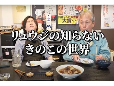 ホクト×「リュウジのバズレシピ」第二弾配信決定！至高のきのこカレー動画　7/5(土)より配信開始！