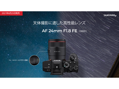 「天体写真用レンズのマスターピース」!! 小型・軽量でコマ収差を抑え込んだAFレンズ「SAMYANG AF 24mm F1.8 FE」