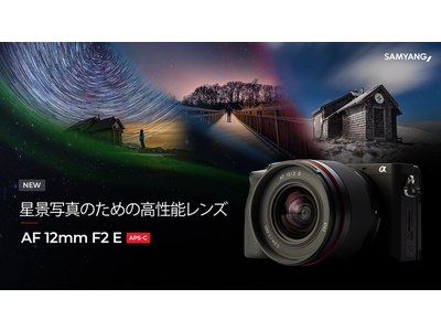 SAMYANG初のAPS-C用AF大口径超広角レンズ登場！「SAMYANG AF 12mm F2 E」