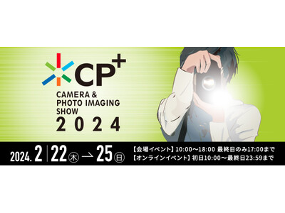 ケンコー・トキナーはカメラと写真映像のワールドプレミアショー「CP+2024」に出展いたします