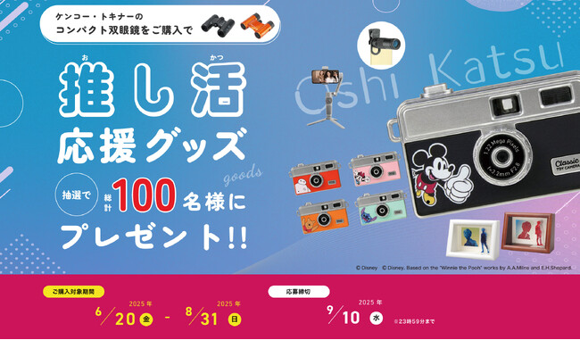 プレスリリース「推し活応援グッズプレゼントキャンペーン」のイメージ画像