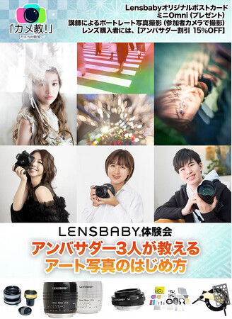 プレスリリース「【Lensbaby体験会】― アンバサダー3人が教える、アート写真のはじめ方 ―」のイメージ画像