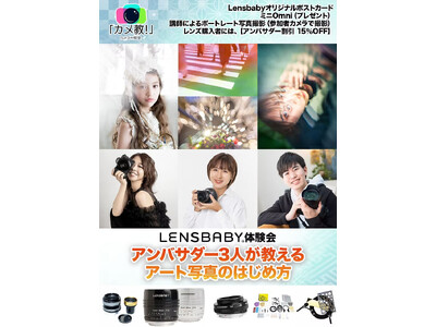 【Lensbaby体験会】― アンバサダー3人が教える、アート写真のはじめ方 ―
