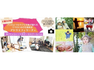 「アトリエフェリーチェ・ママのための写真教室」10月3日（火）&30日（月）　有料・要予約