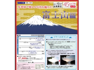 10月27日（金）・28日（土）【日本旅行写真部／1泊2日】年賀状で使える写真を撮ろう！富士山編にケンコー・トキナーチーフデモンストレーターが同行。