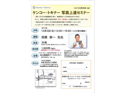 12月3日（日）大阪市「カメラの東光堂」主催セミナー開催（有料）