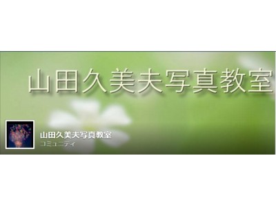 1月28日（日）山田久美夫写真教室「画像処理講座　初級編」開催のお知らせ