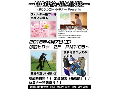 株式会社ケンコー・トキナー、有限会社ヒロヤ（福島県・福島市）の主催により「Hiroya seminer」にて、写真用品に関するセミナーを開催。