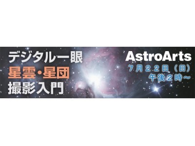 7月22日（日）アストロアーツ主催「デジタル一眼 星雲・星団撮影入門」