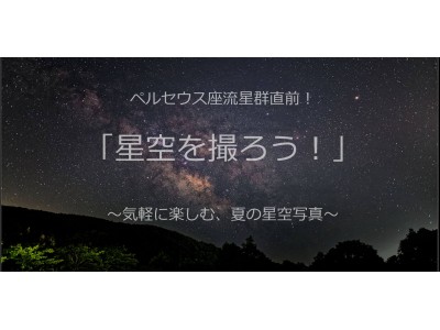 8月11日 土 山田久美夫写真教室特別講座 星空を撮ろう 初心者向け基礎講座 企業リリース 日刊工業新聞 電子版