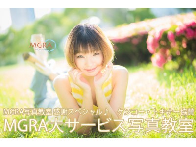 10月27日（土）MGRA写真教室 感謝スペシャル♪　ケンコー・トキナー協賛「MGRA大サービス撮影会」