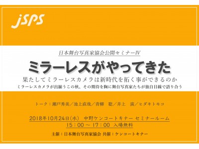 【一般参加募集・無料・定員50名】日本舞台写真家協会 公開セミナー 10月24日（水）