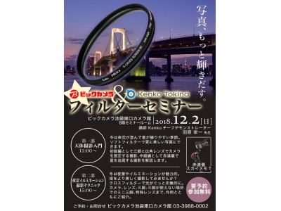 12月2日 日 ビックカメラ池袋カメラ館でフィルターセミナー開催 企業リリース 日刊工業新聞 電子版