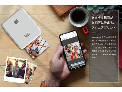 KODAKプリンター新製品|スクエアプリントが手軽に楽しめる、2機種4アイテム。