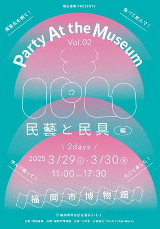 プレスリリース「3/29(土)～30(日)福岡市博物館で「民藝」と「民具」の展覧会をもっと楽しむパーティイベント『パム｜Party At the Museum vol.02 民藝と民具』開催決定！」のイメージ画像
