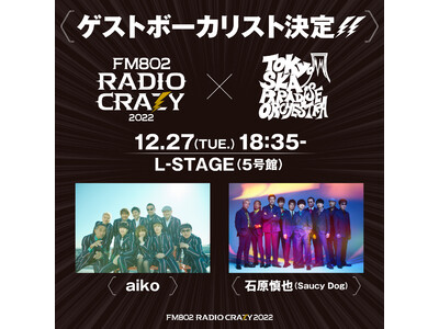 「FM802 RADIO CRAZY」東京スカパラダイスオーケストラのゲストボーカルに、aiko、石原慎...