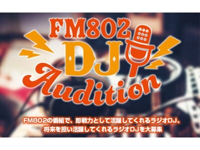 大阪のラジオ局FM802 DJオーディション受付スタート！経験不問！　応募締め切りは10月31日(火)！