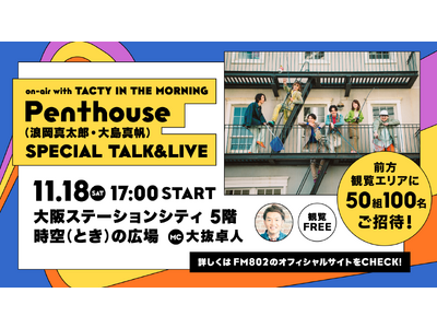 Penthouseを迎えたスペシャルTALK＆LIVEの開催が決定！前方観覧エリアに、FM802リスナー...