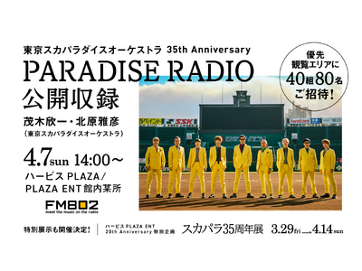 「東京スカパラダイスオーケストラ 35th Anniversary PARADISE RADIO」初の公...
