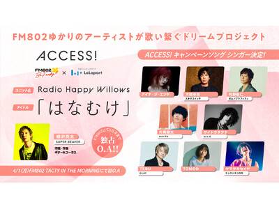 FM802春のキャンペーンACCESS! 4月1日スタート！今年のキャンペーンソングの作詞作曲は柳沢亮太...