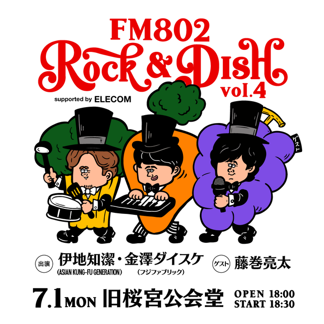 アジカン 伊地知潔(Dr.)、フジファブリック 金澤ダイスケ(key.)率いるFM802料理部の第4回イベント開催！ゲストは藤巻亮太！