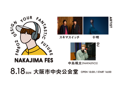 8/18（日）開催！FANTASTICS 中島颯太がDJを務めるラジオ番組の音楽イベント。ゲストにスキマ...