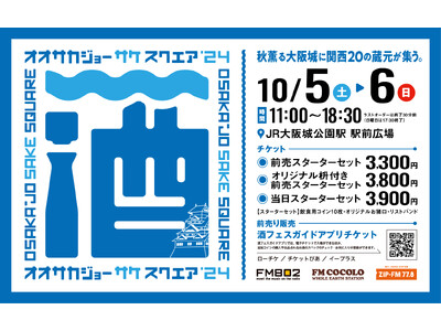 10/5(土)・6(日)大阪城公園に関西各地の蔵元20蔵が集う「OSAKA-JO SAKE SQUARE...