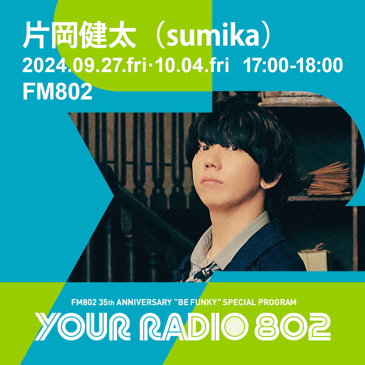 9月27日・10月4日の放送は片岡健太(sumika)がDJを担当！FM802の35周年記念番組『YOUR RADIO 802』