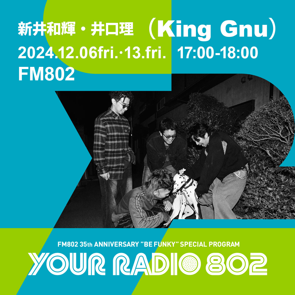 12月6日・13日の放送は新井和輝・井口理（King Gnu）がDJを担当！FM802の35周年記念番組『YOUR RADIO 802』