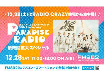 『FM802 RADIO CRAZY』12月28日(土)東京スカパラダイスオーケストラのライブをFM802で独占生中継決定！さらにレディクレライブ音源のみでお届けする約11時間の特別番組の放送も決定！