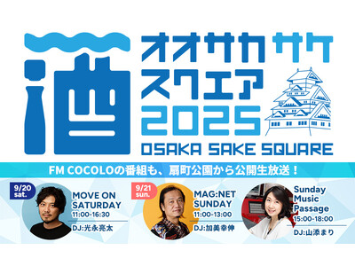 大阪府を中心に関西2府4県から27酒蔵が扇町公園に集結! 「OSAKA SAKE SQUARE 2025...