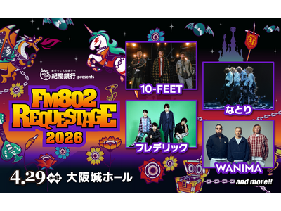 10-FEET、なとり、フレデリック、WANIMAが出演！「FM802 SPECIAL LIVE 紀陽銀行 presents REQUESTAGE 2026」
