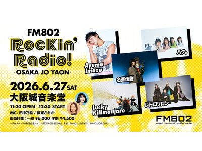 Ayumu Imazu／ハク。／名誉伝説／Lucky Kilimanjaro／レトロリロンが「FM802 Rockin’Radio!」に出演決定！