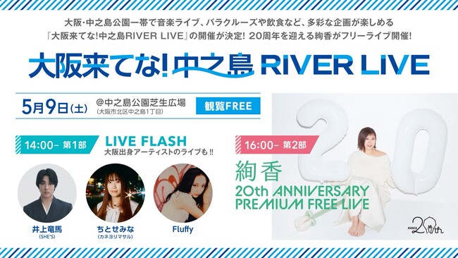 中之島公園を舞台に、20周年を迎える絢香がフリーライブ開催！バラクルーズや飲食など多彩な企画も楽しめる1日に！FM802にて優先観覧エリアの受付決定！