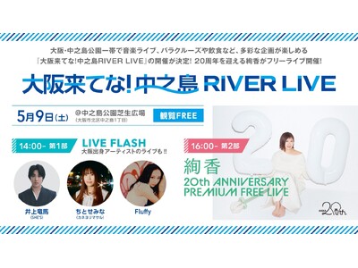中之島公園を舞台に、20周年を迎える絢香がフリーライブ開催！バラクルーズや飲食など多彩な企画も楽しめる1日に！FM802にて優先観覧エリアの受付決定！