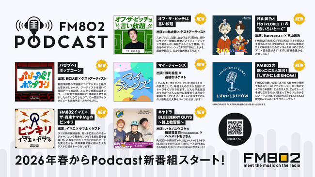 FM802 Podcast新番組7本スタート！